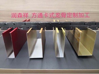 U型方通卡式龙骨/铝方通龙骨/方通卡式龙骨厂家/异型卡式龙骨定制/多组卡位卡式龙骨定制图2