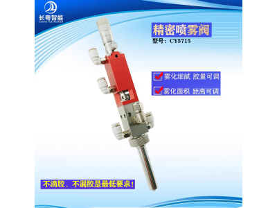 现货雾化喷雾阀CY5715 三防漆UV喷涂阀图1