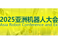 2025ARCE亚洲机器人大会暨展览会
