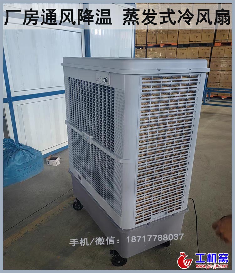 厂房通风降温蒸发式冷风扇
