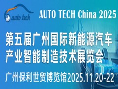 ​AUTO TECH China 2025第五届广州国际新能源汽车产业智能制造技术展览会