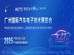 ​AUTO TECH China 2025 广州国际汽车电子技术展览会