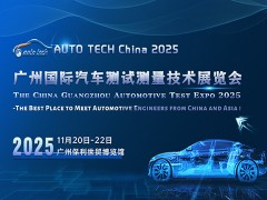 AUTO TECH China 2025 广州国际汽车测试测量技术展览会
