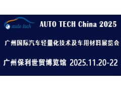 2025 广州国际汽车轻量化技术及车用材料展览会