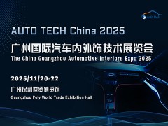 ​AUTO TECH China 2025 广州国际汽车内外饰技术展览会