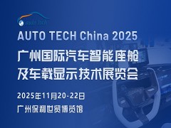 2025 广州国际汽车智能座舱及车载显示技术展览会