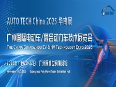 AUTO TECH China 2025 广州国际电动车/混合动力车技术展览会