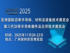 APSME 2025 亚洲国际功率半导体、材料及装备技术展览会