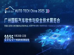 AUTO TECH China 2025 广州国际汽车软件与安全技术展览会