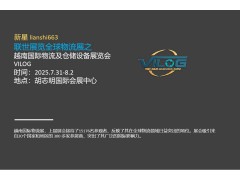 越南胡志明国际物流展览会VILOG 2025