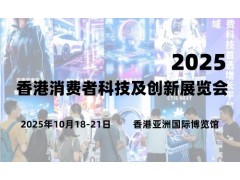 2025香港消费者科技及创新展览会