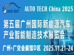 ​AUTO TECH China 2025第五届广州国际新能源汽车产业智能制造技术展览会
