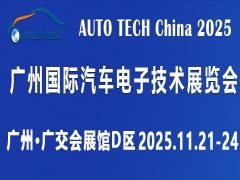 ​AUTO TECH China 2025 广州国际汽车电子技术展览会