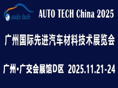 ​AUTO TECH China 2025 第十二届广州国际先进汽车材料技术展览会