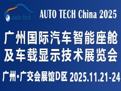 ​AUTO TECH China 2025 广州国际汽车智能座舱及车载显示技术展览会