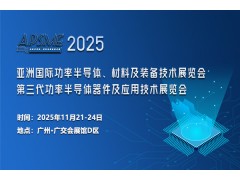 APSME 2025 亚洲国际功率半导体、材料及装备技术展览会