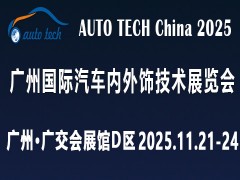 ​AUTO TECH China 2025 广州国际汽车内外饰技术展览会