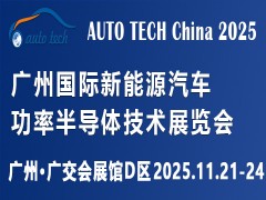 AUTO TECH China 2025 广州国际新能源汽车功率半导体技术展览会