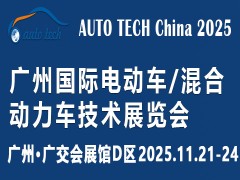 AUTO TECH China 2025 广州国际电动车/混合动力车技术展览会