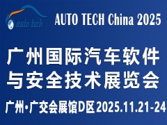 AUTO TECH China 2025 广州国际汽车软件与安全技术展览会