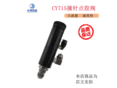 高速喷射阀CY715油漆用点胶阀扭扣点胶阀柱塞式点胶阀自动点胶阀图2