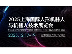 2025上海国际人形机器人展览会
