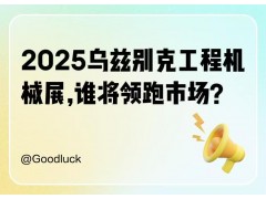2025年乌兹别克斯坦国际工程机械展核心信息整合