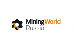 2026年俄罗斯莫斯科国际矿业展（Mining World Russia 2026）