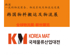 2026年韩国国际物料搬运及物流设备展(Korea MAT)