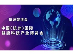 2025杭州国际智能科技产业博览会（世亚智博会）