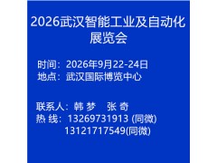 中国国际机电产品博览会 2026中国武汉工业及自动化博览会