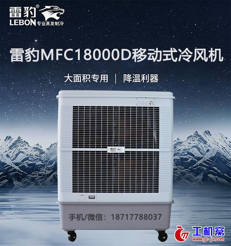 雷豹MFC18000D移动式冷风机
