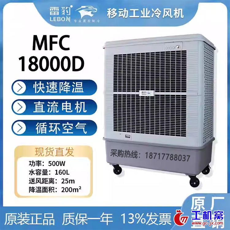 雷豹MFC18000D移动式冷风机2