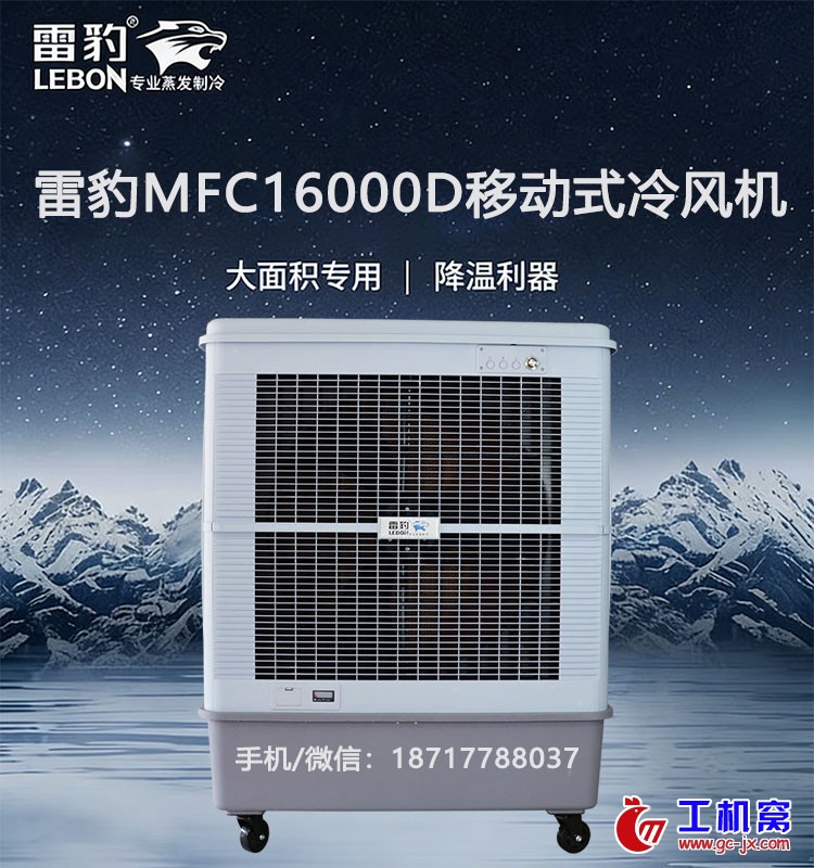 雷豹MFC18000D移动式冷风机