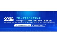 2026杭州国际人工智能产业博览会（杭州智博会）
