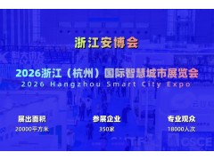 2026杭州国际智慧城市与物联网展览会