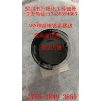 万锋批发塑胶电镀绝缘漆,ABS阻镀漆,进口绝缘漆,绝缘油漆 绝缘油漆 氧化油墨,高温真空油墨
