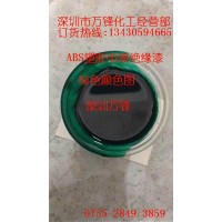 五金阻镀漆、可剥离阻镀漆 塑胶绝缘漆、PC绝缘漆 ABS绝缘漆 绿色ABS塑胶电镀绝缘漆 塑胶遮蔽漆