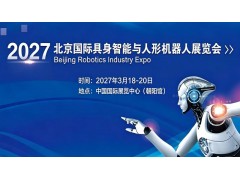 2027北京国际具身智能与人形机器人展览会