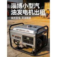 淄博活动租发电机去哪里 静音不扰民