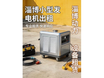 淄博活动租发电机去哪里 静音不扰民图3