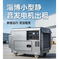 淄博附近发电机出租电话 24小时可联系