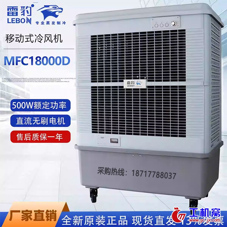 雷豹MFC18000D移动式冷风机3