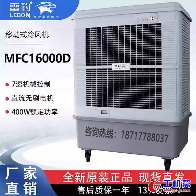 雷豹MFC16000D工业冷风机2