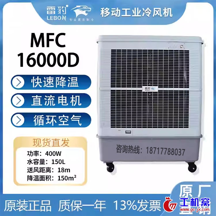 雷豹MFC16000D工业冷风机1