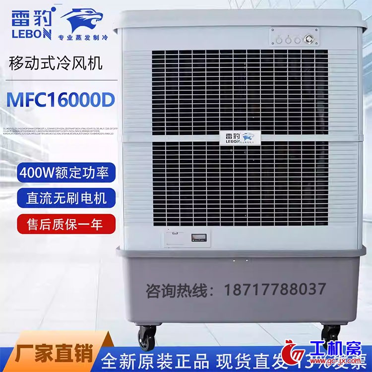 雷豹MFC16000D工业冷风机