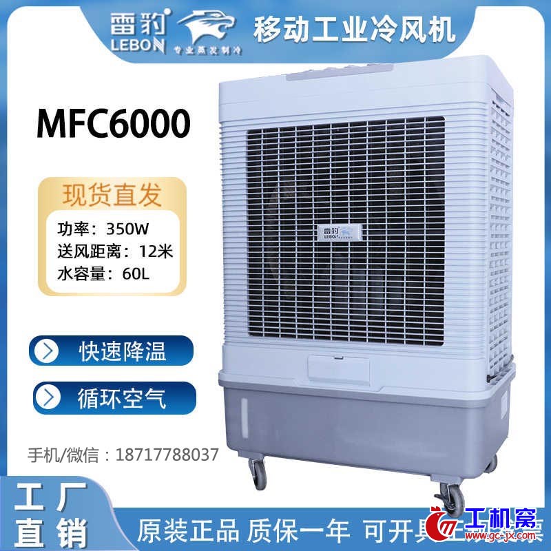 雷豹蒸发式冷风扇MFC6000