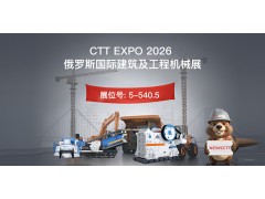 相聚莫斯科，ZGM邀您共赴CTT EXPO 2026