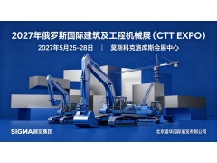 2027年俄罗斯国际建筑及工程机械展（CTT EXPO）