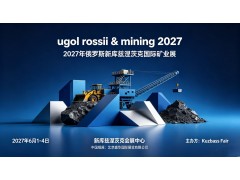 2027年俄罗斯新库兹涅茨克国际矿业展（UGOL ROSSII & MINING ）